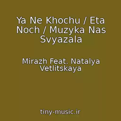 کاور آهنگ Ya Ne Khochu / Eta Noch / Muzyka Nas Svyazala از Mirazh Feat. Natalya Vetlitskaya