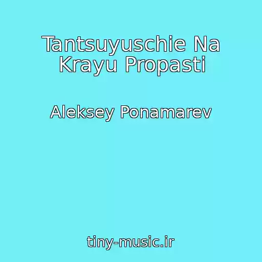 کاور آهنگ Tantsuyuschie Na Krayu Propasti از Aleksey Ponamarev