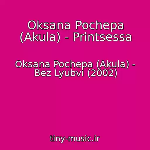 کاور آهنگ Oksana Pochepa (Akula) - Printsessa از Oksana Pochepa (Akula) - Bez Lyubvi (2002)
