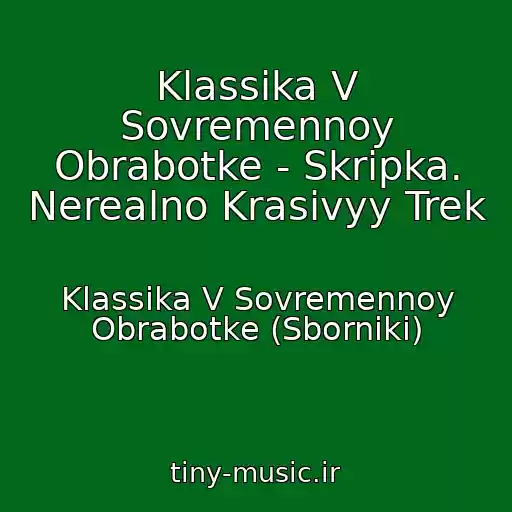 کاور آهنگ Klassika V Sovremennoy Obrabotke - Skripka. Nerealno Krasivyy Trek از Klassika V Sovremennoy Obrabotke (Sborniki)
