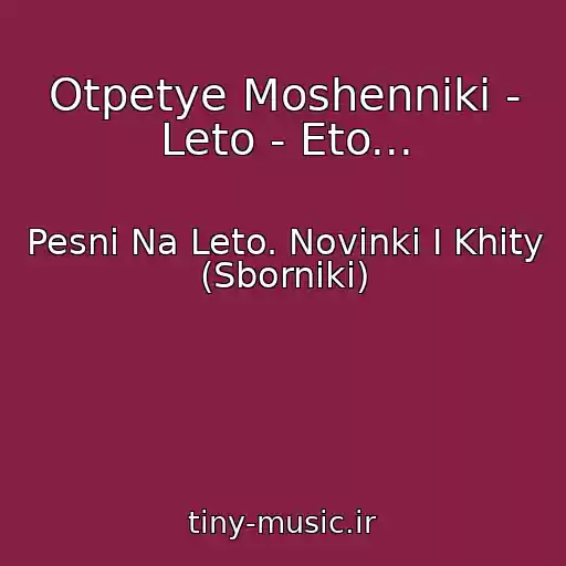کاور آهنگ Otpetye Moshenniki - Leto - Eto... از Pesni Na Leto. Novinki I Khity (Sborniki)