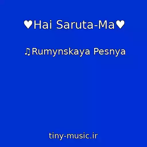کاور آهنگ ♥Hai Saruta-Ma♥ از ♫Rumynskaya Pesnya