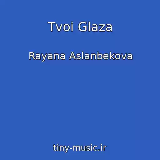 کاور آهنگ Tvoi Glaza از Rayana Aslanbekova