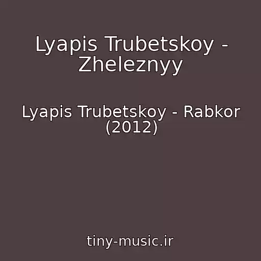 کاور آهنگ Lyapis Trubetskoy - Zheleznyy از Lyapis Trubetskoy - Rabkor (2012)