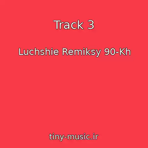 کاور آهنگ Track 3 از Luchshie Remiksy 90-Kh