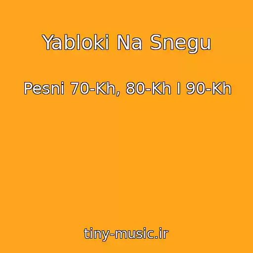 کاور آهنگ Yabloki Na Snegu از Pesni 70-Kh, 80-Kh I 90-Kh