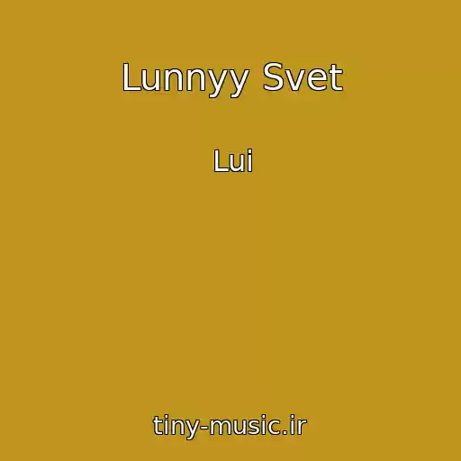 کاور آهنگ Lunnyy Svet از Lui