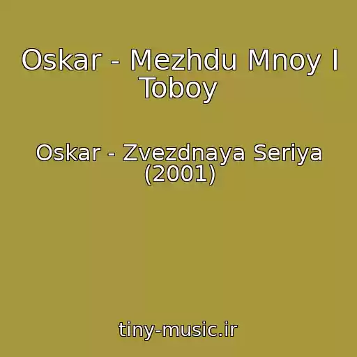کاور آهنگ Oskar - Mezhdu Mnoy I Toboy از Oskar - Zvezdnaya Seriya (2001)