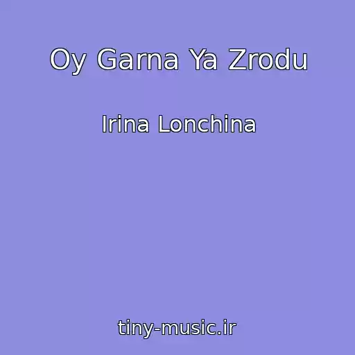 کاور آهنگ Oy Garna Ya Zrodu از Іrina Lonchina