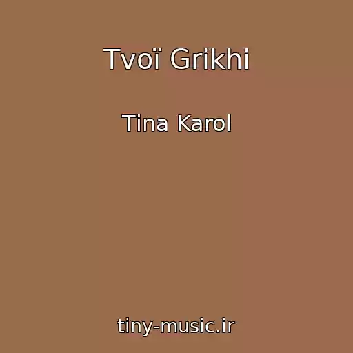 کاور آهنگ Tvoї Grіkhi از Tіna Karol