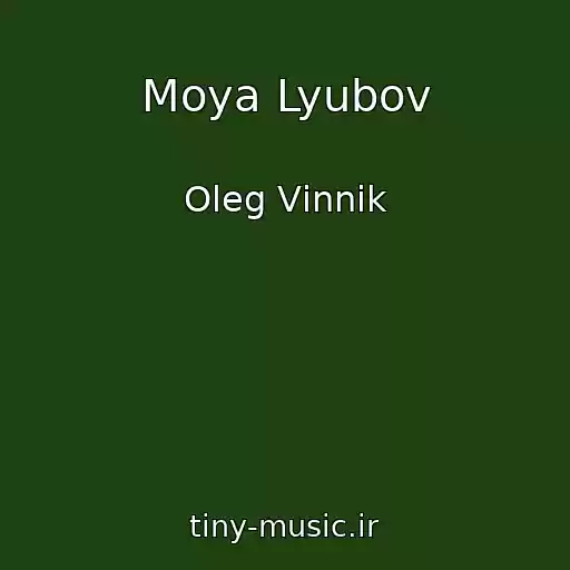کاور آهنگ Moya Lyubov از Oleg Vіnnik