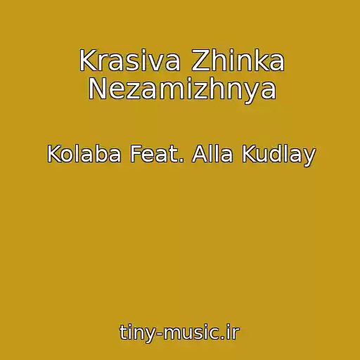کاور آهنگ Krasiva Zhіnka Nezamіzhnya از Kolaba Feat. Alla Kudlay