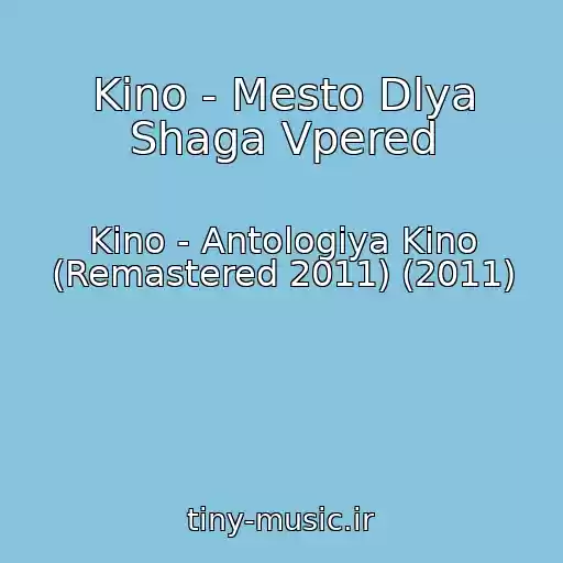 کاور آهنگ Kino - Mesto Dlya Shaga Vpered از Kino - Antologiya Kino (Remastered 2011) (2011)