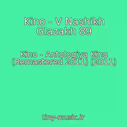 کاور آهنگ Kino - V Nashikh Glazakh 89 از Kino - Antologiya Kino (Remastered 2011) (2011)