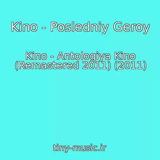 کاور آهنگ Kino - Posledniy Geroy از Kino - Antologiya Kino (Remastered 2011) (2011)