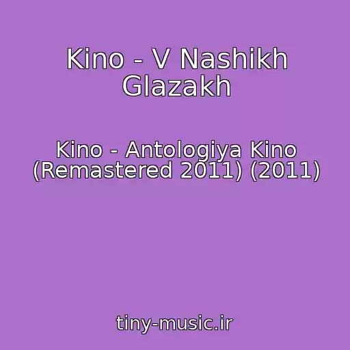 کاور آهنگ Kino - V Nashikh Glazakh از Kino - Antologiya Kino (Remastered 2011) (2011)