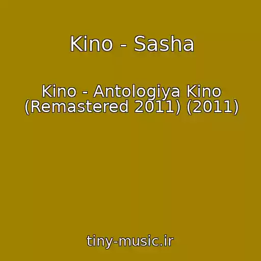 کاور آهنگ Kino - Sasha از Kino - Antologiya Kino (Remastered 2011) (2011)