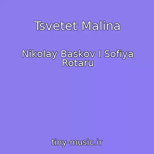 کاور آهنگ Tsvetet Malina از Nikolay Baskov I Sofiya Rotaru