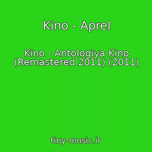 کاور آهنگ Kino - Aprel از Kino - Antologiya Kino (Remastered 2011) (2011)