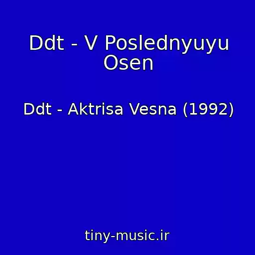 کاور آهنگ Ddt - V Poslednyuyu Osen از Ddt - Aktrisa Vesna (1992)