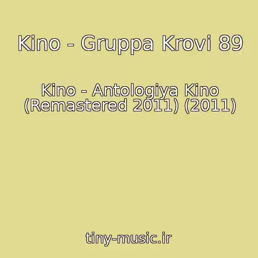 کاور آهنگ Kino - Gruppa Krovi 89 از Kino - Antologiya Kino (Remastered 2011) (2011)