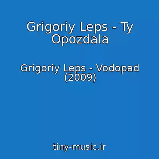 کاور آهنگ Grigoriy Leps - Ty Opozdala از Grigoriy Leps - Vodopad (2009)