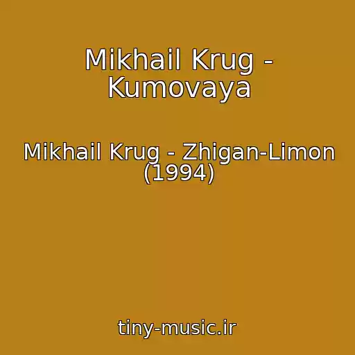 کاور آهنگ Mikhail Krug - Kumovaya از Mikhail Krug - Zhigan-Limon (1994)