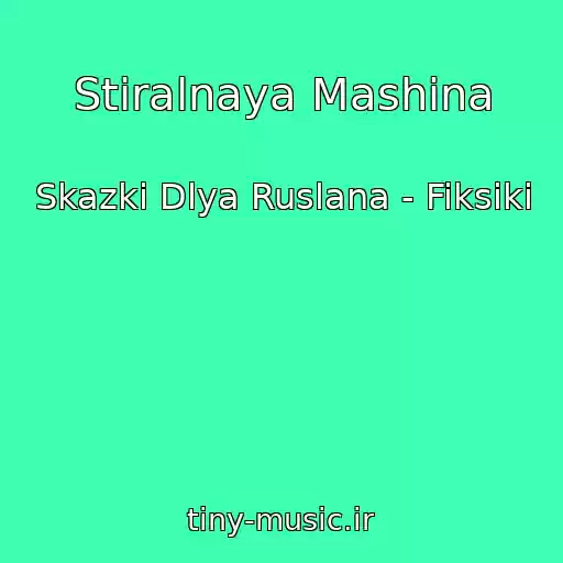 کاور آهنگ Stiralnaya Mashina از Skazki Dlya Ruslana - Fiksiki