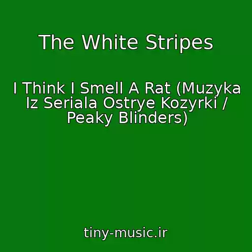 کاور آهنگ The White Stripes از I Think I Smell A Rat (Muzyka Iz Seriala Ostrye Kozyrki / Peaky Blinders)