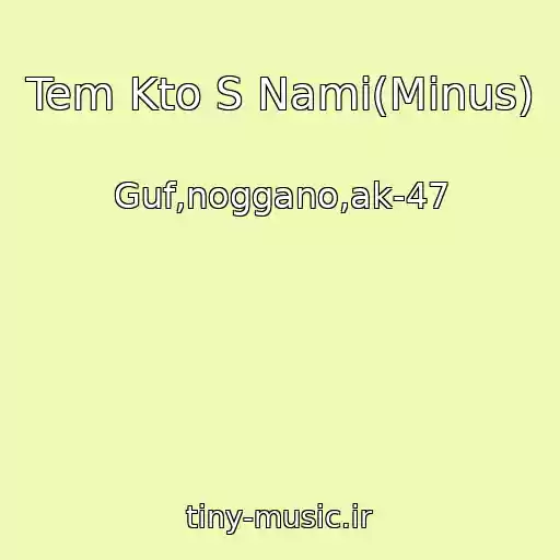 کاور آهنگ Tem Kto S Nami(Minus) از Guf,noggano,ak-47