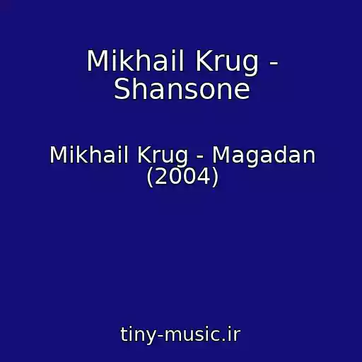 کاور آهنگ Mikhail Krug - Shansone از Mikhail Krug - Magadan (2004)