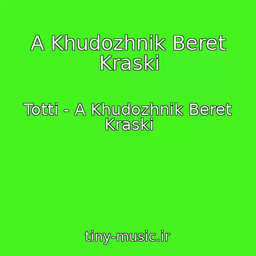 کاور آهنگ A Khudozhnik Beret Kraski از Totti - A Khudozhnik Beret Kraski