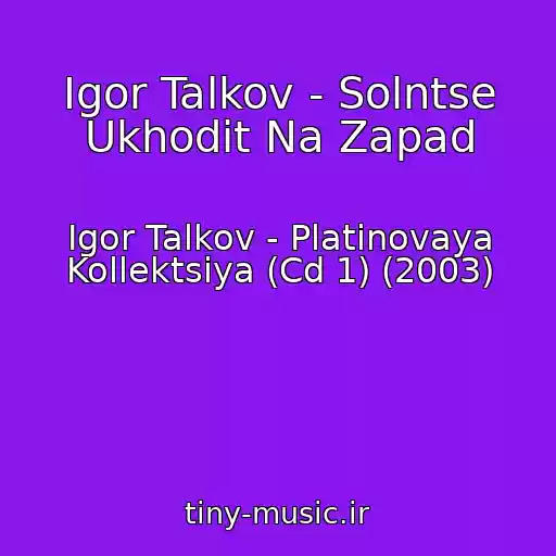 کاور آهنگ Igor Talkov - Solntse Ukhodit Na Zapad از Igor Talkov - Platinovaya Kollektsiya (Cd 1) (2003)