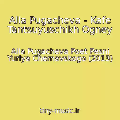 کاور آهنگ Alla Pugacheva - Kafe Tantsuyuschikh Ogney از Alla Pugacheva Poet Pesni Yuriya Chernavskogo (2013)