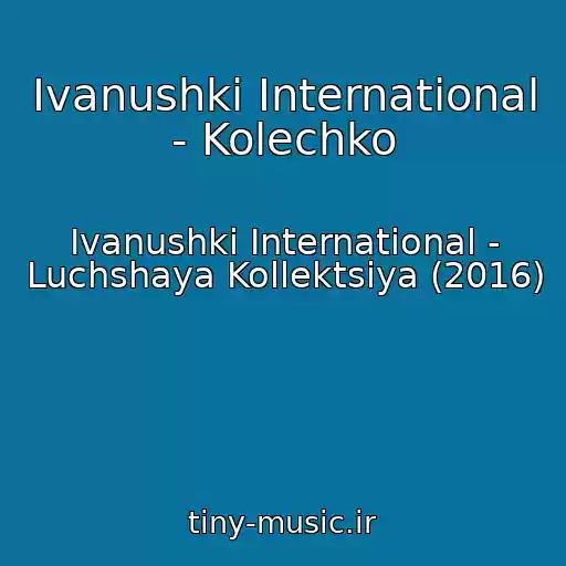 کاور آهنگ Ivanushki International - Kolechko از Ivanushki International - Luchshaya Kollektsiya (2016)