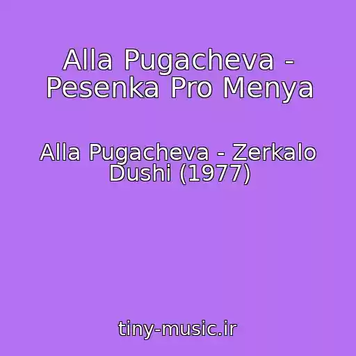 کاور آهنگ Alla Pugacheva - Pesenka Pro Menya از Alla Pugacheva - Zerkalo Dushi (1977)