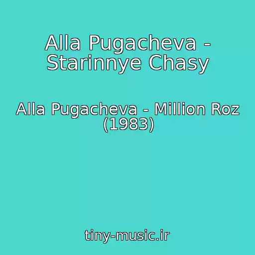 کاور آهنگ Alla Pugacheva - Starinnye Chasy از Alla Pugacheva - Million Roz (1983)
