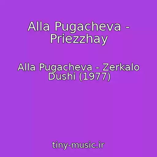 کاور آهنگ Alla Pugacheva - Priezzhay از Alla Pugacheva - Zerkalo Dushi (1977)