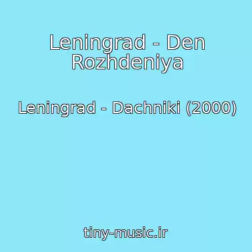 کاور آهنگ Leningrad - Den Rozhdeniya از Leningrad - Dachniki (2000)