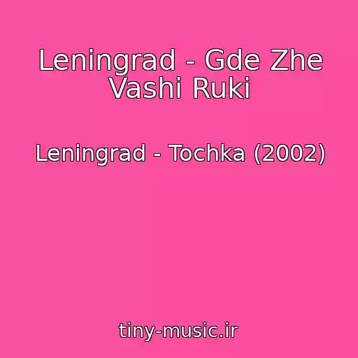 کاور آهنگ Leningrad - Gde Zhe Vashi Ruki از Leningrad - Tochka (2002)