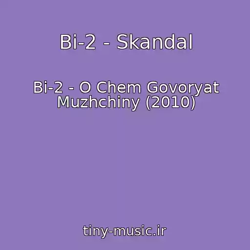 کاور آهنگ Bi-2 - Skandal از Bi-2 - O Chem Govoryat Muzhchiny (2010)