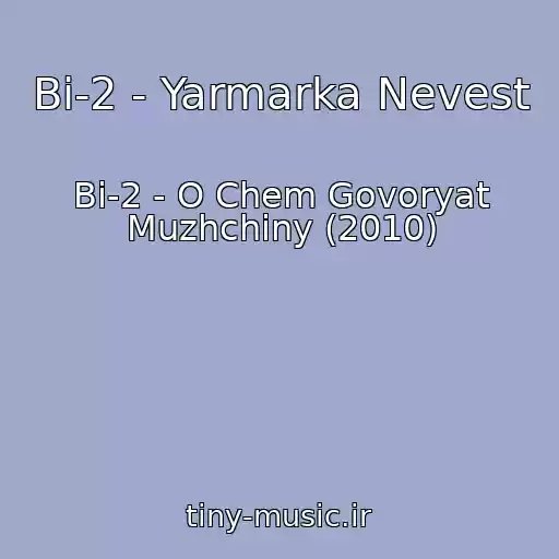 کاور آهنگ Bi-2 - Yarmarka Nevest از Bi-2 - O Chem Govoryat Muzhchiny (2010)