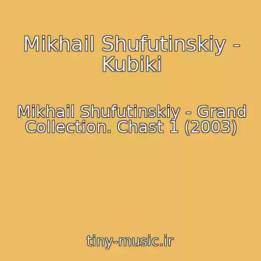 کاور آهنگ Mikhail Shufutinskiy - Kubiki از Mikhail Shufutinskiy - Grand Collection. Chast 1 (2003)