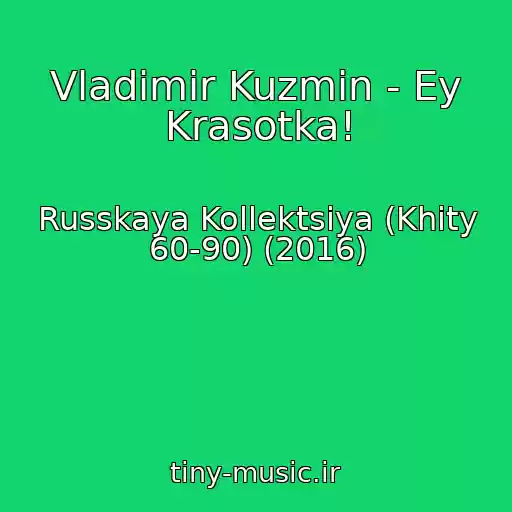 کاور آهنگ Vladimir Kuzmin - Ey Krasotka! از Russkaya Kollektsiya (Khity 60-90) (2016)