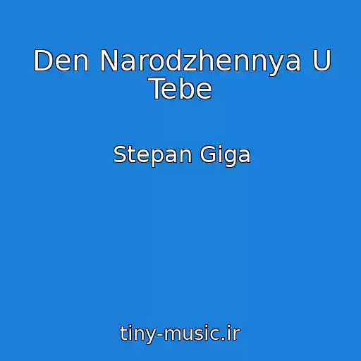 کاور آهنگ Den Narodzhennya U Tebe از Stepan Gіga
