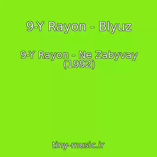 کاور آهنگ 9-Y Rayon - Blyuz از 9-Y Rayon - Ne Zabyvay (1992)