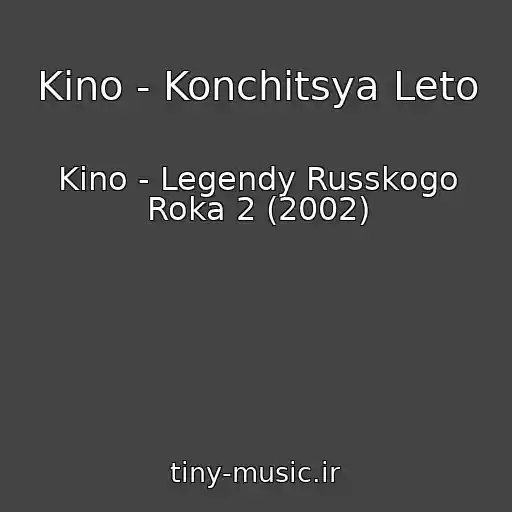 کاور آهنگ Kino - Konchitsya Leto از Kino - Legendy Russkogo Roka 2 (2002)