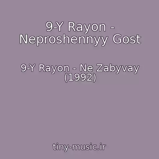 کاور آهنگ 9-Y Rayon - Neproshennyy Gost از 9-Y Rayon - Ne Zabyvay (1992)