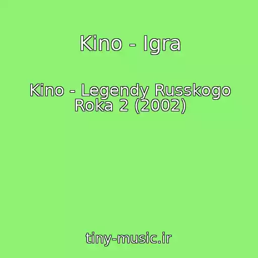 کاور آهنگ Kino - Igra از Kino - Legendy Russkogo Roka 2 (2002)