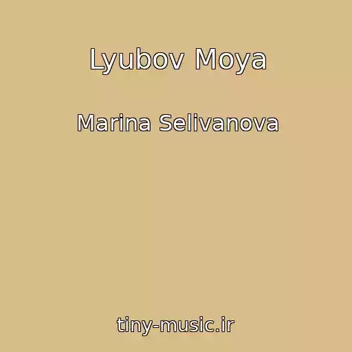 کاور آهنگ Lyubov Moya از Marina Selivanova